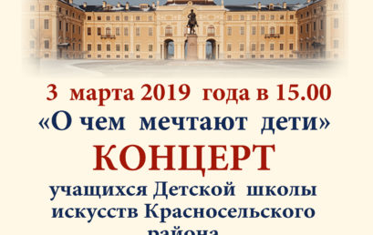 Отчетный концерт Детской школы искусств «О чем мечтают дети» в ГК «Дворец конгрессов»