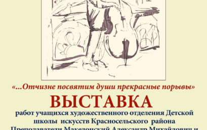 Отчизне посвятим души прекрасные порывы