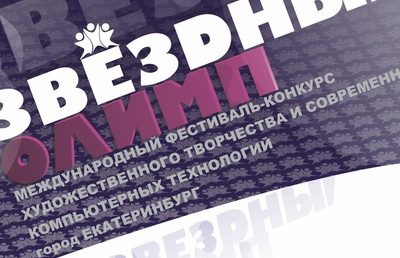 Поздравляем лауреатов Международного фестиваля-конкурса «Звездный Олимп 2020»