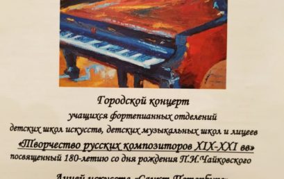 Городской концерт фортепианных отделений в Лицее искусств «Санкт-Петербург»