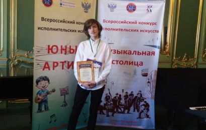 Поздравляем победителя Всероссийского конкурса исполнительских искусств «Юный артист».