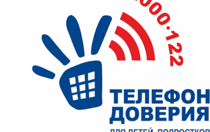 Детскому телефону доверия исполняется 10 лет
