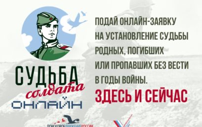 Всероссийский проект «Судьба солдата!