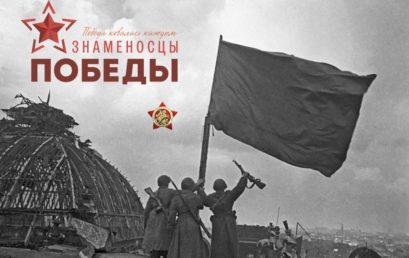 Проект «Знаменосцы Победы»