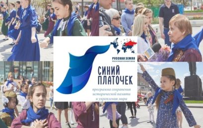 Проект «Синий платочек» 