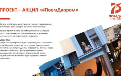 Акция «#ПоемДвором»