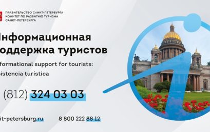 В Санкт-Петербурге заработала информационная поддержка туристов — Контакт-Центр