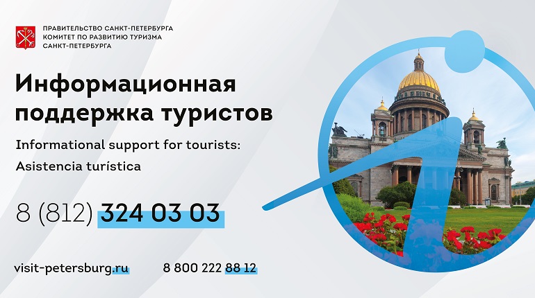В Санкт-Петербурге заработала информационная поддержка туристов — Контакт-Центр