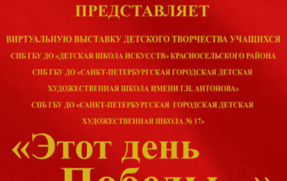 Выставка «Этот день Победы» на сайте Союза архитекторов Санкт-Петербурга