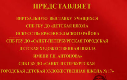 Выставка «Минувших дней живая память» на информационных ресурсах Союза художников Санкт-Петербурга