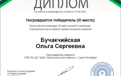 Всроссийская олимпиада «Эстафета знаний»