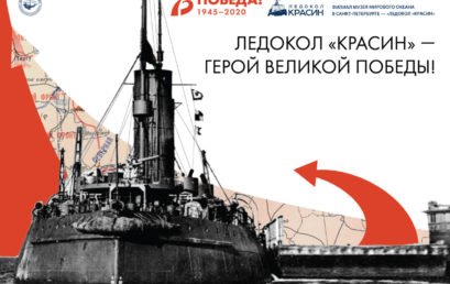 Выставка «Ледокол «Красин» – герой Великой Победы»