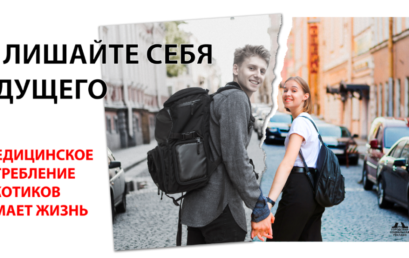 Не лишайте себя будущего