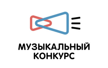 «Всероссийский конкурс авторов и молодых исполнителей»