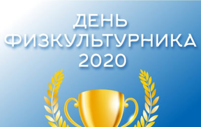 День физкультурника в Красносельском районе