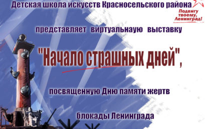 Виртуальная выставка «Начало страшных дней»