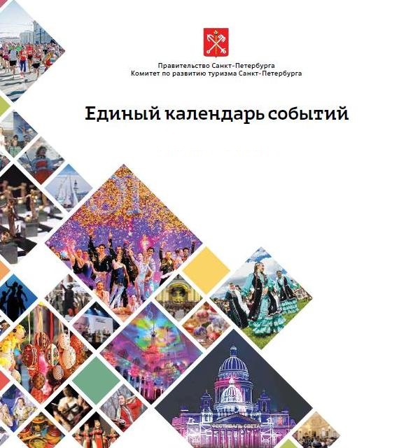 Единый календарь событий Санкт-Петербурга на 2021 год