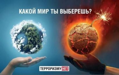 Терроризму — нет