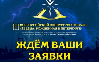 III Всероссийский конкурс-фестиваль «Звезда, рождённая в Петербурге»