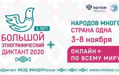 Международная просветительская акция «Большой этнографический диктант»