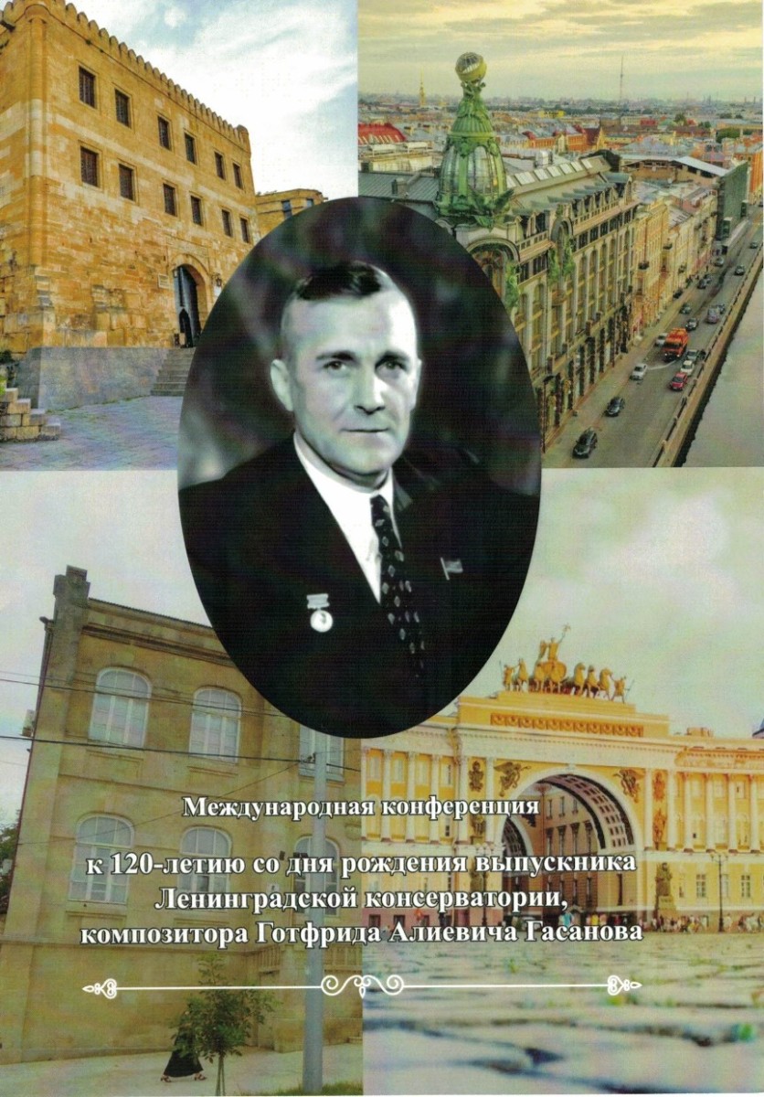 Международная конференция, посвященная 120-летию со дня рождения Г.А. Гасанова