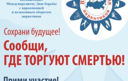 Общероссийская акция «Сообщи, где торгуют смертью»
