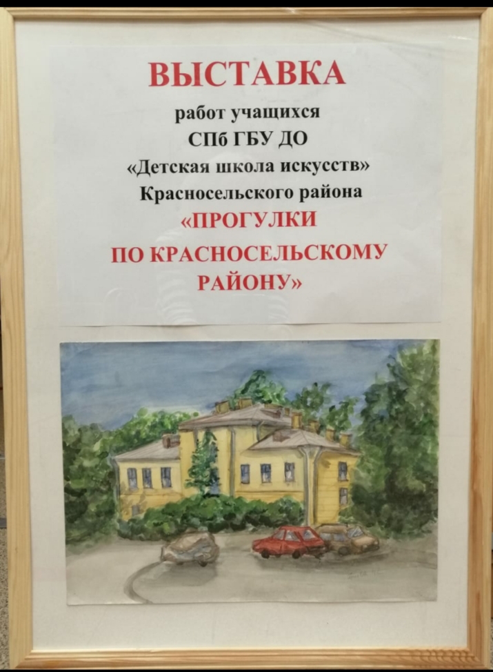 Выставка «Прогулки по Красносельскому району»