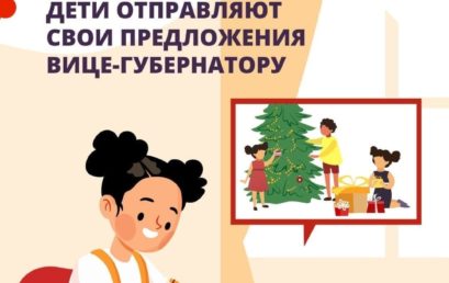 Вице-губернатор просит детей поделиться идеями для новогодних онлайн-мероприятий