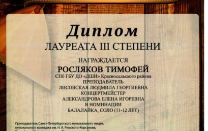 Поздравляем Рослякова Тимофея с победой на Всероссийском конкурсе