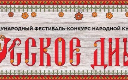 I Международный фестиваль-конкурс народной культуры «Русское диво»