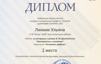 Победители Всероссийского конкурса компьютерной графики «Цифровая палитра – 2021»