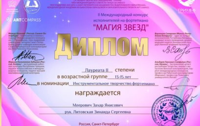 II Международный конкурс исполнителей на фортепиано «Магия звёзд»
