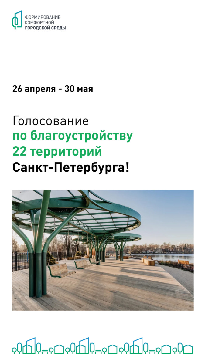 Голосование за благоустройство 22 городских территорий Санкт-Петербурга