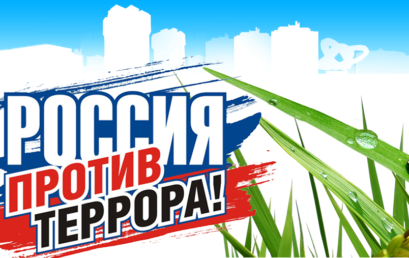 Россия против террора