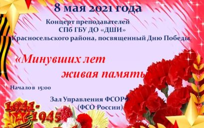 Концерт «Минувших лет живая память», посвященный Дню Победы