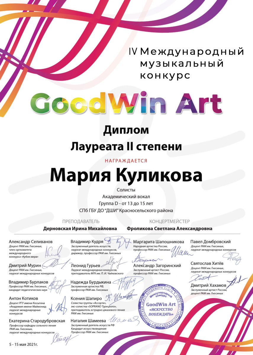 IV Международный музыкальный конкурс «GoodWin Art» – «Искусство побеждать»