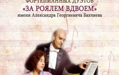 Всероссийский конкурс «За роялем вдвоем»