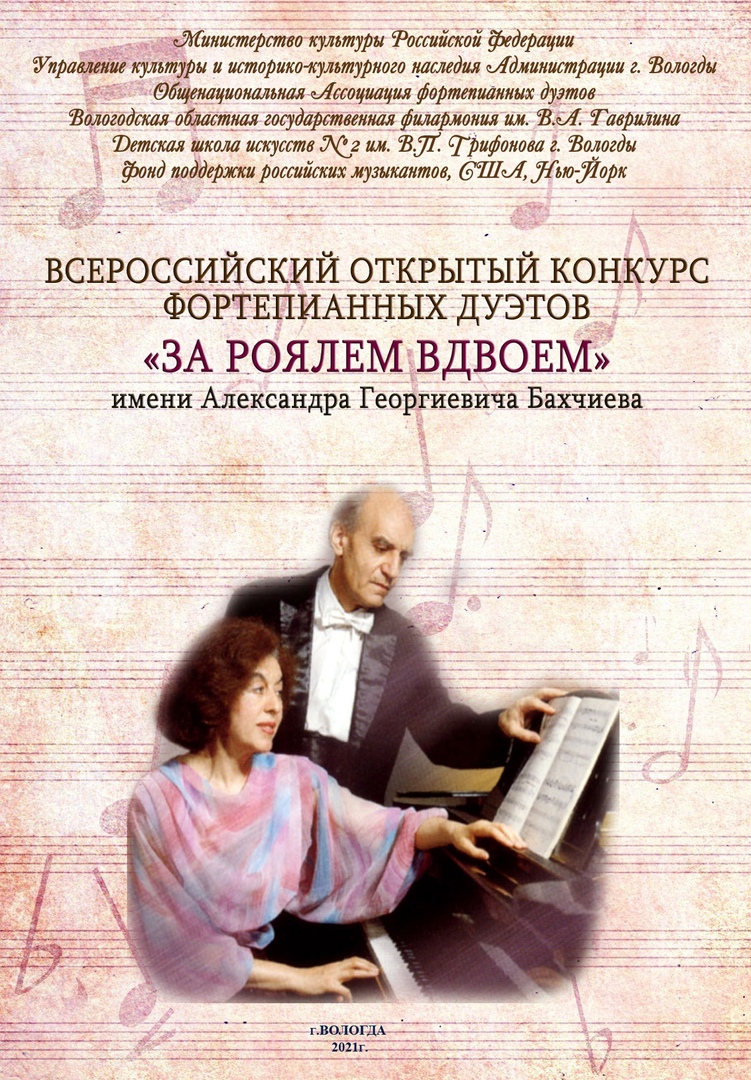 Всероссийский конкурс «За роялем вдвоем»