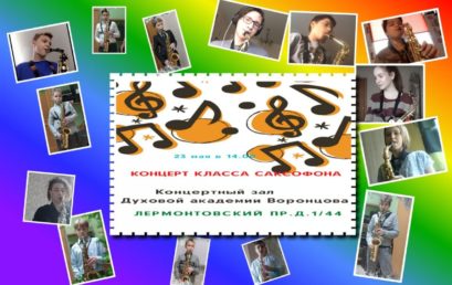 Концерт саксофонистов в Духовой Академии Воронцова
