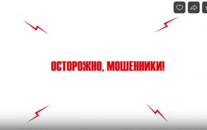 Видеоролик «Осторожно, мошенники!»