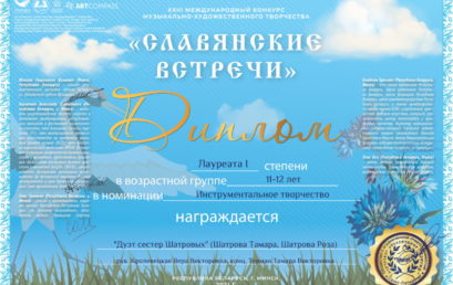 Международный конкурс музыкально-художественного творчества «Славянские встречи»