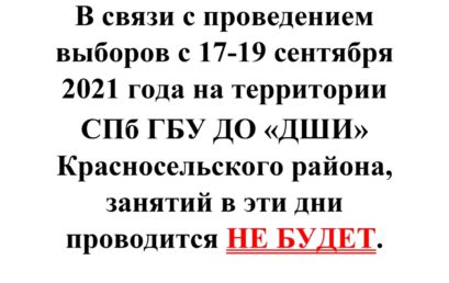 ВНИМАНИЕ! ОТМЕНА ЗАНЯТИЙ В СВЯЗИ С ВЫБОРАМИ!