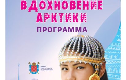 В Санкт-Петербурге впервые пройдет фестиваль национального творчества коренных народов Севера