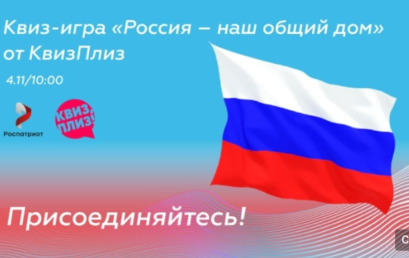 Приглашаем принять участие в Квиз-игре «Россия — наш общий дом»