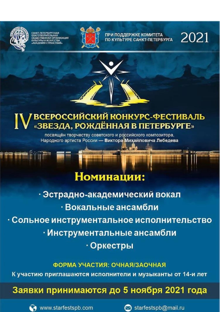 IV Всероссийский конкурс-фестиваль «Звезда, рождённая в Петербурге»