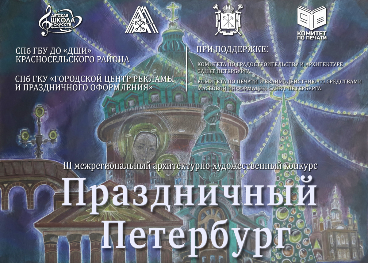 III межрегиональный архитектурно-художественный конкурс «Праздничный Петербург»