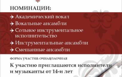 I Всероссийский конкурс-фестиваль «Русское барокко»