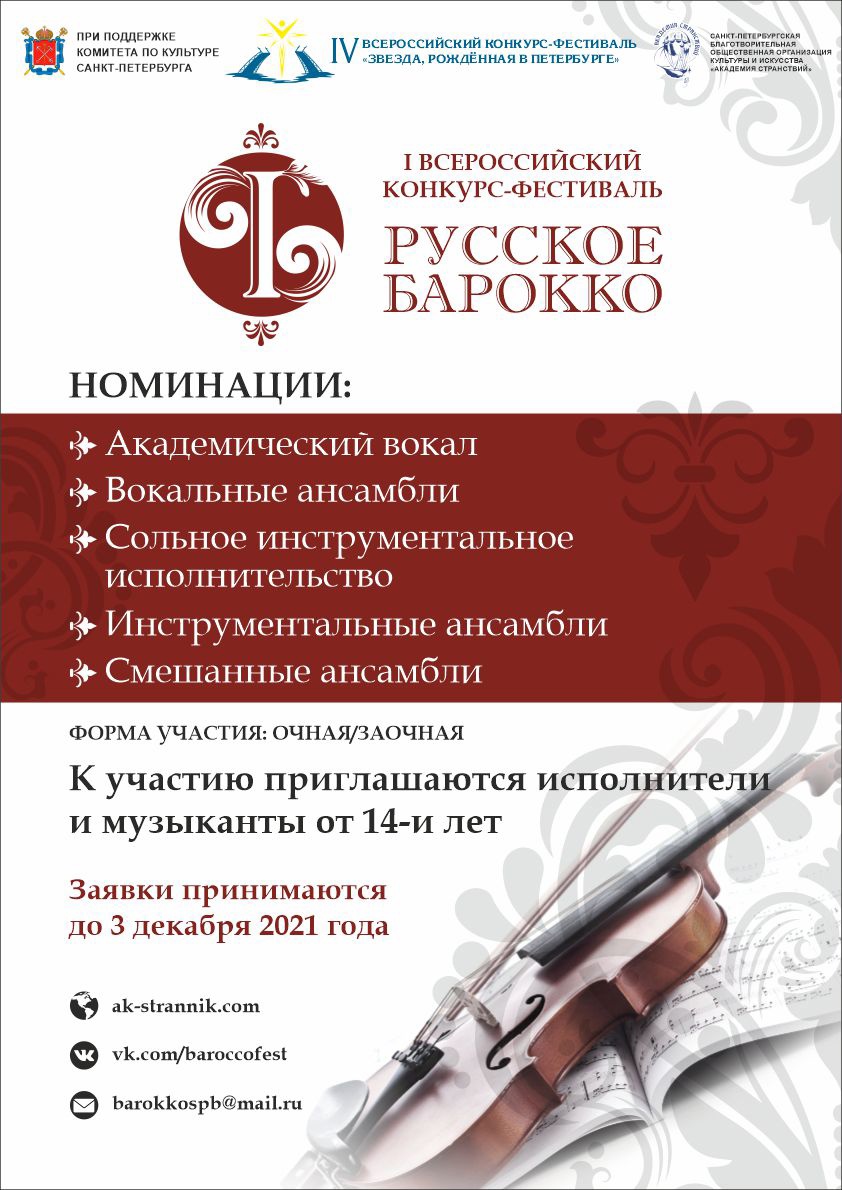 I Всероссийский конкурс-фестиваль «Русское барокко»