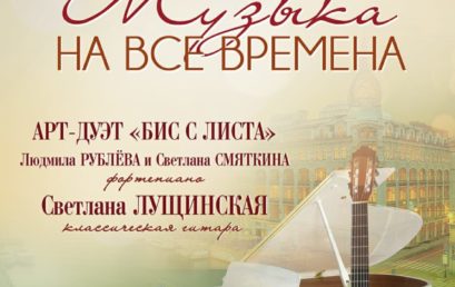 Концерт в Культурном центре Елены Образцовой «Музыка на все времена»