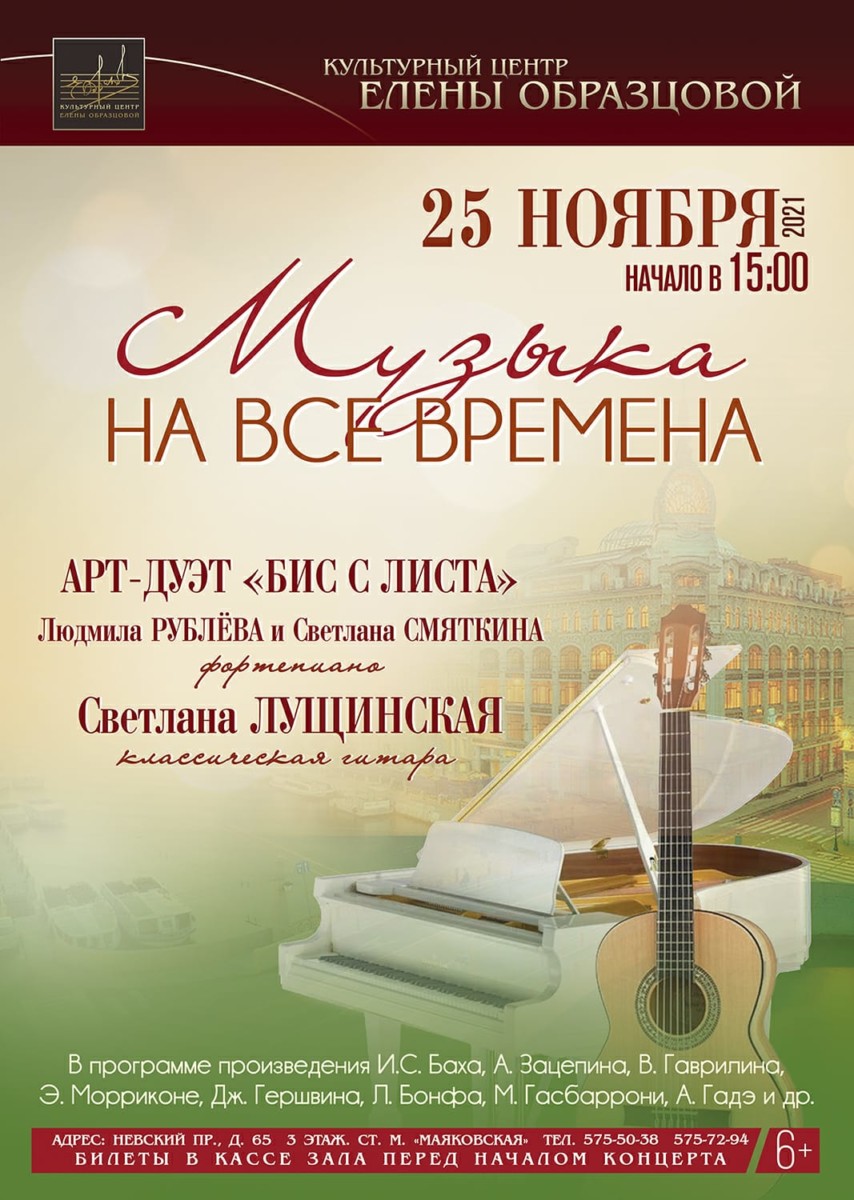 Концерт в Культурном центре Елены Образцовой «Музыка на все времена»